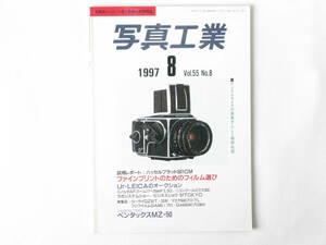 写真工業 1997年8月号 No.580 ファインプリントのためのフィルム選び Ur-LEICAオークション ハッセルブラッド501CM ローライQZ35T マミヤ64