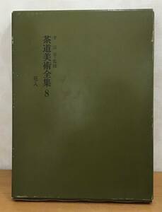 ☆☆送料無料☆☆千宗室・監修 茶道美術全集 08 花入 淡交社 昭和45年発行 茶道 茶 趣味 1冊