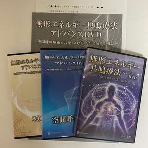 【無形エネルギー共鳴療法アドバンスDVD 空間呼吸療術 SOZO】【セミナーDVD】立川龍男★整体DVD/手技DVD/整骨/治療院/カイロベーシック