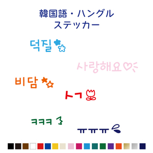 韓国　ハングル　カッティングステッカー　全13種類　カラー18色　BTS　スマホ　デコ　シール　韓流　推し絵文字K-POP