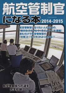 航空管制官になる本(２０１４‐２０１５) イカロスＭＯＯＫ／イカロス出版