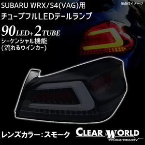 ◆流れるウインカー仕様◆スバルWRX/S4(VAB/VAG)A～G型 フルLEDテール 白チューブ×スモークレンズ 左右1set CTF-05