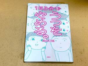 ☆☆1日3分でうつをやめる。/川本義巳/ 送料安