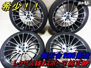 希少！！ レクサス LS Fスポーツ 純正OP 鍛栄舎 TWS 鍛造ホイール 20インチ 8.5J +30 9.5J +38 PCD120 5H タイヤ付 4本 LS460 LS600 棚40A