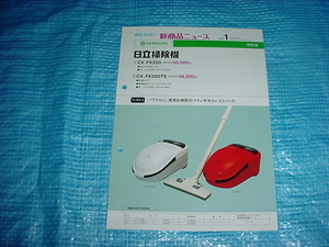 昭和62年12月　日立　掃除機　CV-FX350/FX350TS/のカタログ