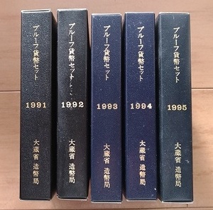 造幣局 プルーフ貨幣セット 1991(平成3)～1995(平成7)年　貨幣セット 記念硬貨 記念貨幣 銘板付き 5点セット まとめ売り　管理№ 40215