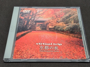 セル版 DVD Virtual Trip 京都の秋 / bh926