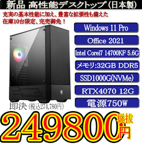日本製 静音モデル 一年保証 新品MSI Corei7 14700KF/32G DDR5/SSD1000G(NVMe)/RTX4070 12G/Win11 Pro/Office2021 