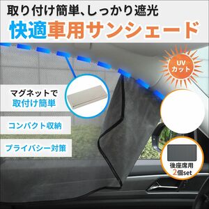 車 カーテン マグネットサンシェード サイド 日よけ 後部座席 メッシュ 脇 窓 軽 自動車 トラック ワゴン セダン UVカット 左右セット