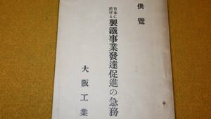 『日本に於ける製鉄事業発達促進の急務』大阪工業会、1913頃？【「大阪工業会趣意書会則並ニ会員」他】