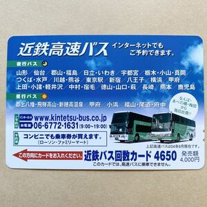 【使用済】 バスカード 近鉄 近畿日本鉄道 近鉄高速バス