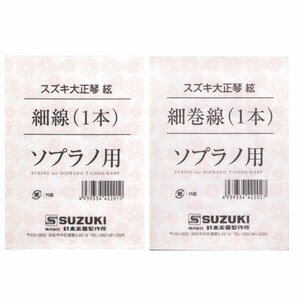 ★SUZUKI 大正琴絃セット こはくソプラノ/あゆ用 2セット ★新品/メール便