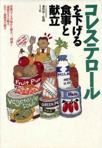 コレステロールを下げる食事と献立 栄養バランスの取れた献立１２４種と１週間のモデル献立、カロリー別四季の献立／食事療法