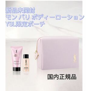 新品未開封　イヴ・サンローラン　YSL オリジナルチャームポーチ　モンパリ