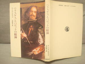 ベラスケスとバロックの精神　エミリオ・オロスコ著　吉田彩子訳　筑摩書房　スペイン