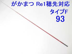 限定レッドカラー【タイプF 1.5号相当 5.3m用】穂先のみ がまかつ Re穂先対応 元径 3.5 ㎜ 長さ108 ㎝ 先径0.75㎜ (93