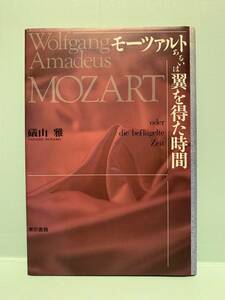 モーツァルトあるいは翼を得た時間　　　著：磯山雅　　　　発行：東京書籍