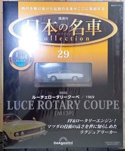 ☆アシェット 1/64日本の名車コレクション29 マツダ ルーチェ ロータリークーペ[M13P]1969☆新品未開封品