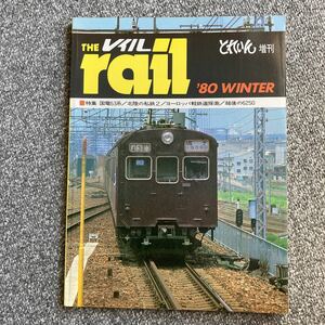 とれいん増刊 レイル 1980 WINTER プレス・アイゼンバーン 国電63系 私鉄に行った63形電車 新幹線を走った阪急 北陸の私鉄 越後の6250