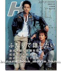 エイチ 2004年8月号■妻夫木聡＋安藤政信／松田龍平＋松本潤／田中和将＋五十嵐隆／バンプ・オブ・チキン ８ページ特集 　H 藤原基央