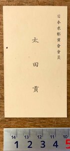 RR-151 ■送料無料■ 日本水彩画会会員 名刺 名札 カード 身分証明 古書 和書 古文書 印刷物 レトロ アンティーク/くKAら