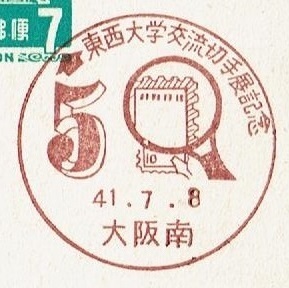 ◆夢殿はがき７円　小型印◆　S41.7.8　東西大学交流切手展　大阪南局