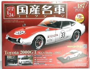 送料無料　即決　国産名車コレクション トヨタ 2000GT SCCA Shelby [1968] 1/24 アシェット Vol.187 Hachette 新品未開封 