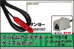 フィルムアンテナ ケーブル セット サンヨー SANYO 用 NV-HD870DT 地デジ ワンセグ フルセグ 受信 GT13 端子 高感度 ナビ 汎用