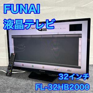 FUNAI 液晶テレビ FL-32HB2000 32インチ ハイビジョン 静止画機能付き 家電 d1968 格安 お買い得