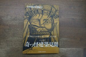 ◎日本怪奇幻想紀行　六之巻　奇っ怪建築見聞　同朋舎　2001年初版│水木しげる　他