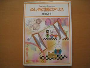 ふしぎの国のアリス/陸奥A子/昭和レトロ/1983年/集英社