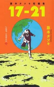 17-21 藤本タツキ短編集 レンタル落ち 中古 コミック Comic