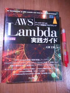 ■　　第2版　AWS Lambda実践ガイド　　■アーキテクチャとイベント駆動型プログラミング
