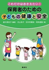 [A11705123]これだけはおさえたい! 保育者のための「子どもの健康と安全」 [単行本（ソフトカバー）] 鈴木 美枝子