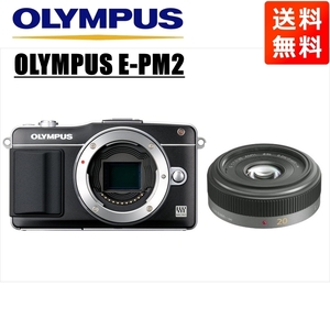 オリンパス OLYMPUS E-PM2 ブラックボディ パナソニック 20ｍｍ 1.7 単焦点 パンケーキ レンズセット ミラーレス一眼 カメラ 中古