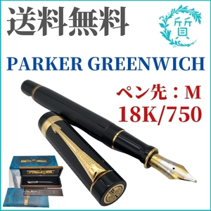 18金 750 PARKER パーカー 万年筆 2000年 GREENWITCH M リミテッドエディション デュオフォールド グリニッジ センテニアル 送料無料