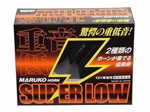 MARUKO HORN マルコ ホーン SUPER LOW [BGD-6] スーパーローホーン トランペット型 LO 重低音 12V車汎用！丸子警報器