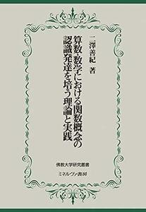 【中古】 算数・数学における関数概念の認識発達を培う理論と実践 (佛教大学研究叢書)