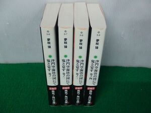 沙門空海唐の国にて鬼と宴す 全4巻セット 夢枕獏 角川文庫帯付き
