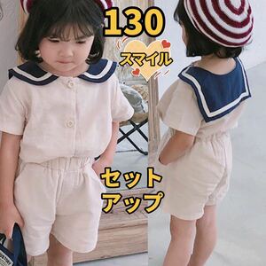 キッズセットアップ　セーラートップス　ショートパンツ　男女兼用夏服ベージュ130