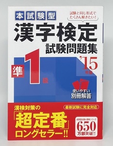 【美品】本試験型 漢字検定 準1級 試験問題集 15年版 成美堂出版 漢検 資格試験