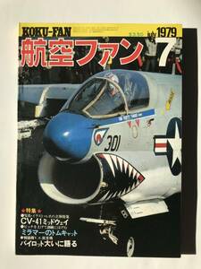 航空ファン　1979年7月　特集：CV-41 ミッドウェイ　ミラマーのトムキャット　パイロット大いに語る　　TM3382