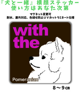 ポメラニアン『犬と一緒』 横顔 ステッカー【車 玄関】名入れもOK DOG IN CAR 犬シール マグネット変更可 防犯 カスタマイズ