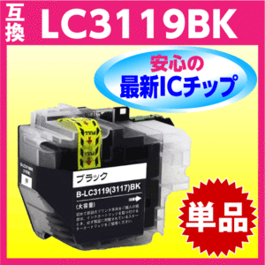 ブラザー LC3119BK ブラック 黒〔LC3117の大容量タイプ〕単色 1個 互換インク 最新チップ搭載