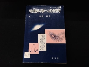 物理科学への招待 武田暁