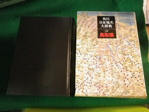 ■角川日本地名大辞典 31 鳥取県 角川書店 昭和57年 ■FAUB2023011906■