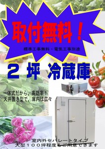 取付無料　2坪　プレハブ冷蔵庫　一体型　天井置型　設置　販売　新品　