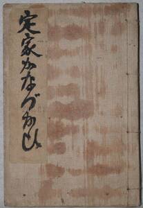 定家かなづかい　源親行 [著] ・行阿 [増補] 　寛政（1791）三年刊