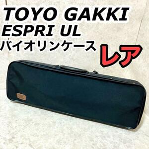 【レア】東洋楽器 エスプリUL オブロング バイオリンケース TOYOGAKKI ハードケース ヴァイオリン ESPRI OBLONG バイオリン 弦 楽器