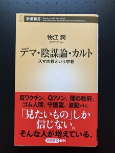 ■即決■　[４冊可]　(新潮新書)　デマ・陰謀論・カルト　物江潤　2022.11